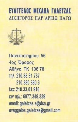 ΔΙΚΗΓΟΡΙΚΟ ΓΡΑΦΕΙΟ ΑΘΗΝΑ - ΔΙΚΗΓΟΡΟΣ ΑΘΗΝΑ - ΕΥΑΓΓΕΛΟΣ ΜΙΧΑΗΛ ΓΑΛΕΤΖΑΣ ΔΙΚΗΓΟΡΙΚΟ ΓΡΑΦΕΙΟ ΑΘΗΝΑ - ΔΙΚΗΓΟΡΟΣ ΑΘΗΝΑ - ΕΥΑΓΓΕΛΟΣ ΜΙΧΑΗΛ ΓΑΛΕΤΖΑΣ